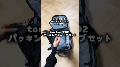 バックパック旅行のパッキングお助けアイテム　tomtoc パッキングキューブセット #海外一人旅