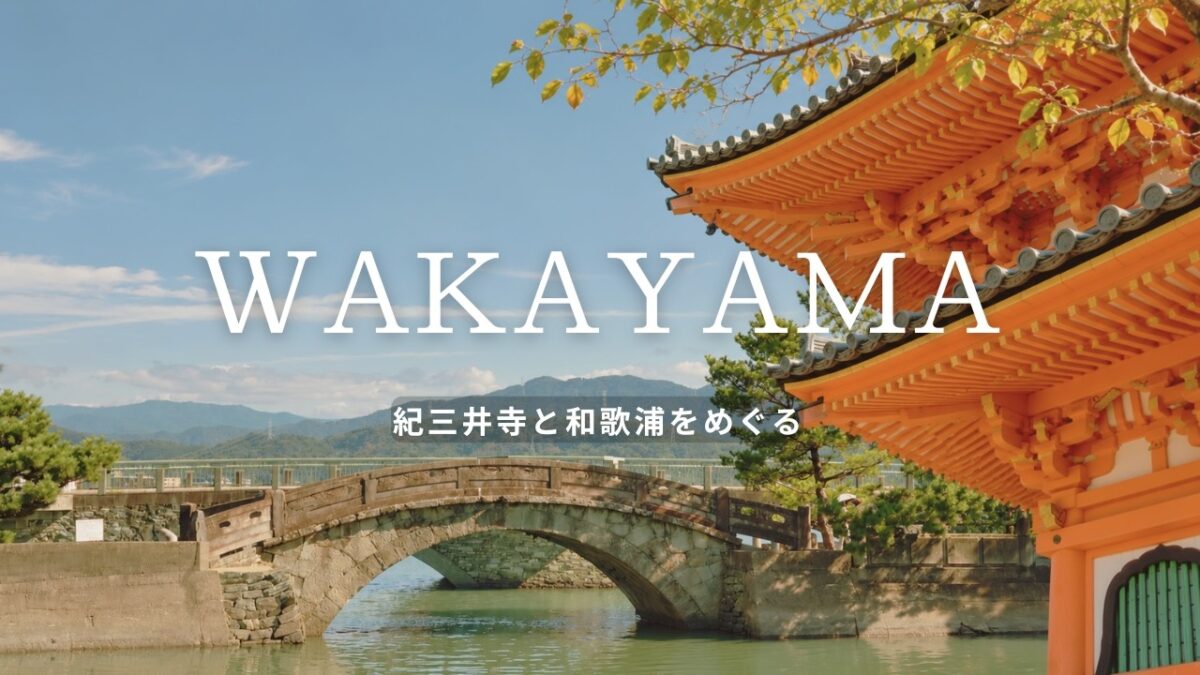 和歌山旅行｜紀三井寺と和歌浦を巡る。万葉集に詠まれた絶景と歴史ある寺社