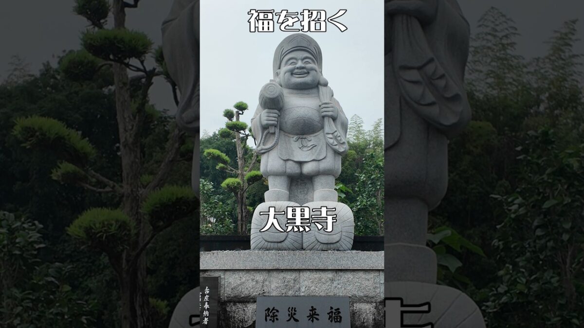 【癒やしの古刹】大黒寺（大阪・羽曳野市）｜福を招く大黒天が見守る寺