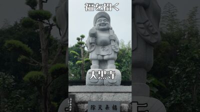 【癒やしの古刹】大黒寺（大阪・羽曳野市）｜福を招く大黒天が見守る寺