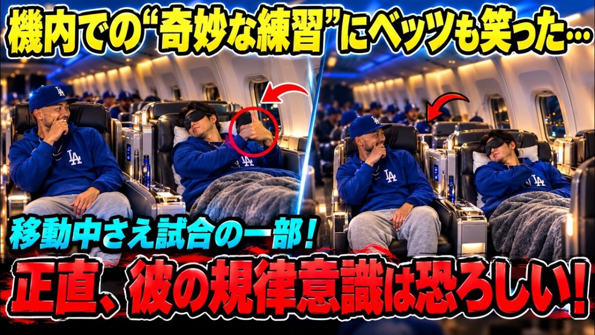 「もう寝たと思ってた…」ベッツが機内で目撃した大谷の“異例のルーティン”に爆笑！一体何をしていた？