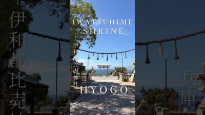 知る人ぞ知る、兵庫・赤穂の絶景神社【伊和都比売神社】