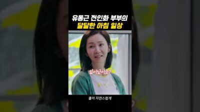 유동근♥전인화 부부의 달달한 아침 일상