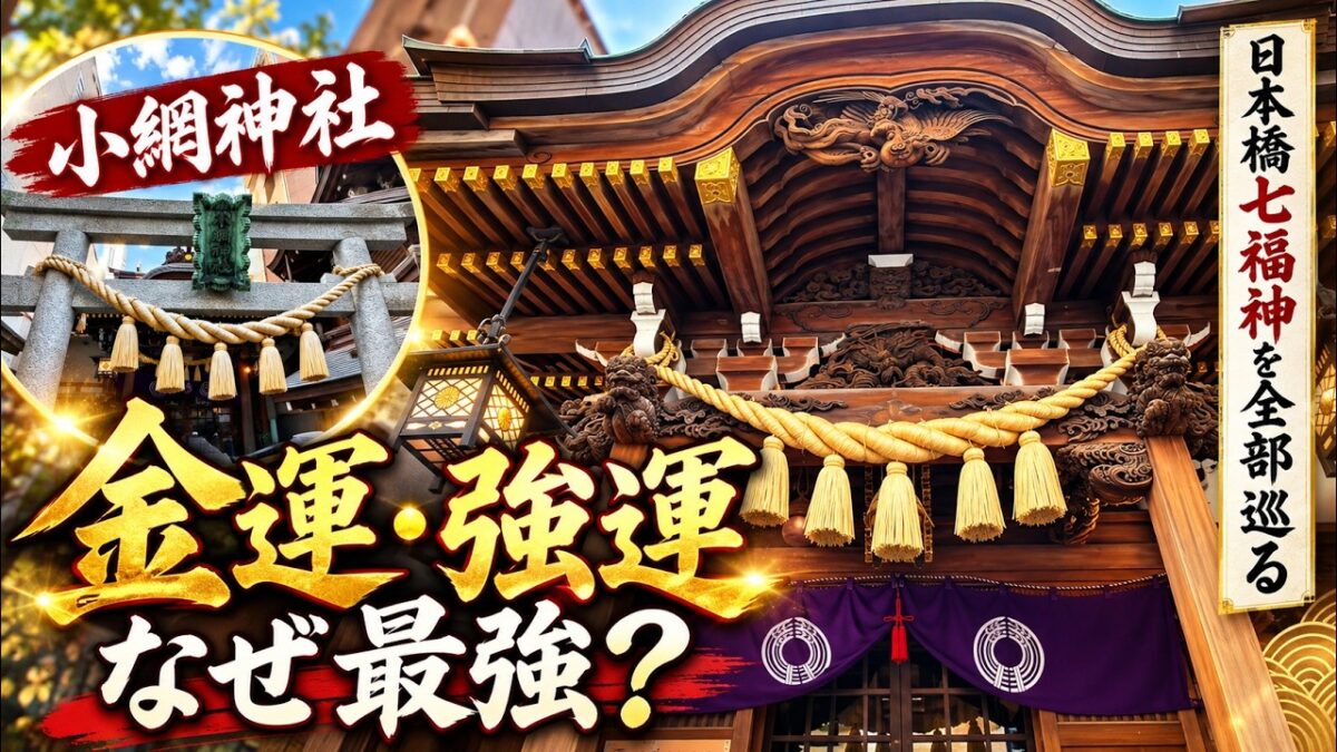 金運・強運で知られる小網神社へ｜日本橋七福神を実際に全部巡りました