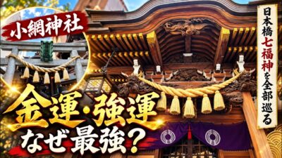 金運・強運で知られる小網神社へ｜日本橋七福神を実際に全部巡りました