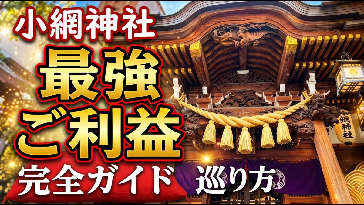 【最強ご利益】小網神社と日本橋七福神めぐり！金運・強運を引き寄せる参拝ルート完全版