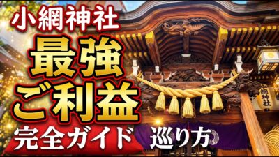 【最強ご利益】小網神社と日本橋七福神めぐり！金運・強運を引き寄せる参拝ルート完全版