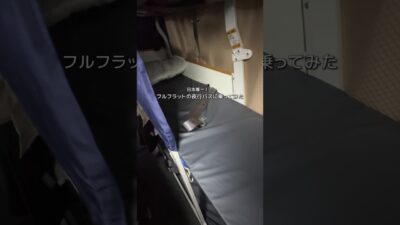 フルフラットの夜行バスで東京に帰ってみたけど、快適すぎて大爆睡かました。 これは全国各地で普及してほしいぜよ。 #夜行バス #フルフラット…