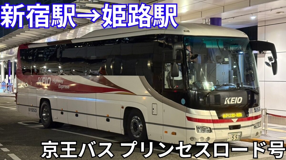 【京王バス】東京→姫路間を快適移動　プリンセスロード号