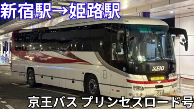 【京王バス】東京→姫路間を快適移動　プリンセスロード号