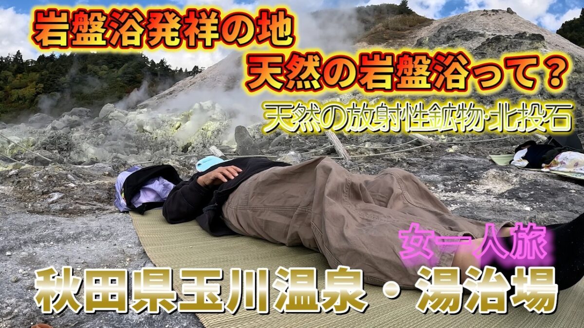 【秋田の秘湯】玉川温泉の岩盤浴を体験！！紅葉ドライブで秋を満喫
