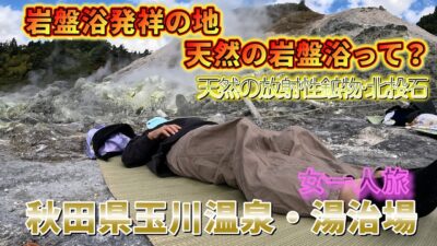【秋田の秘湯】玉川温泉の岩盤浴を体験！！紅葉ドライブで秋を満喫