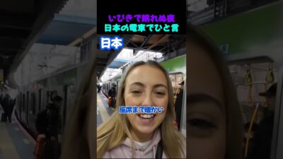 【外国人の反応】中国の夜行バスで眠れなかった２人、日本の電車に「人生で一番快適」