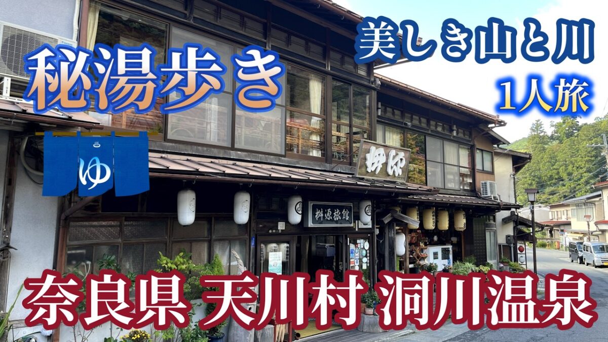 秘湯歩き、奈良県天川村、洞川温泉へ一人旅、緑豊かな温泉街を散策します。