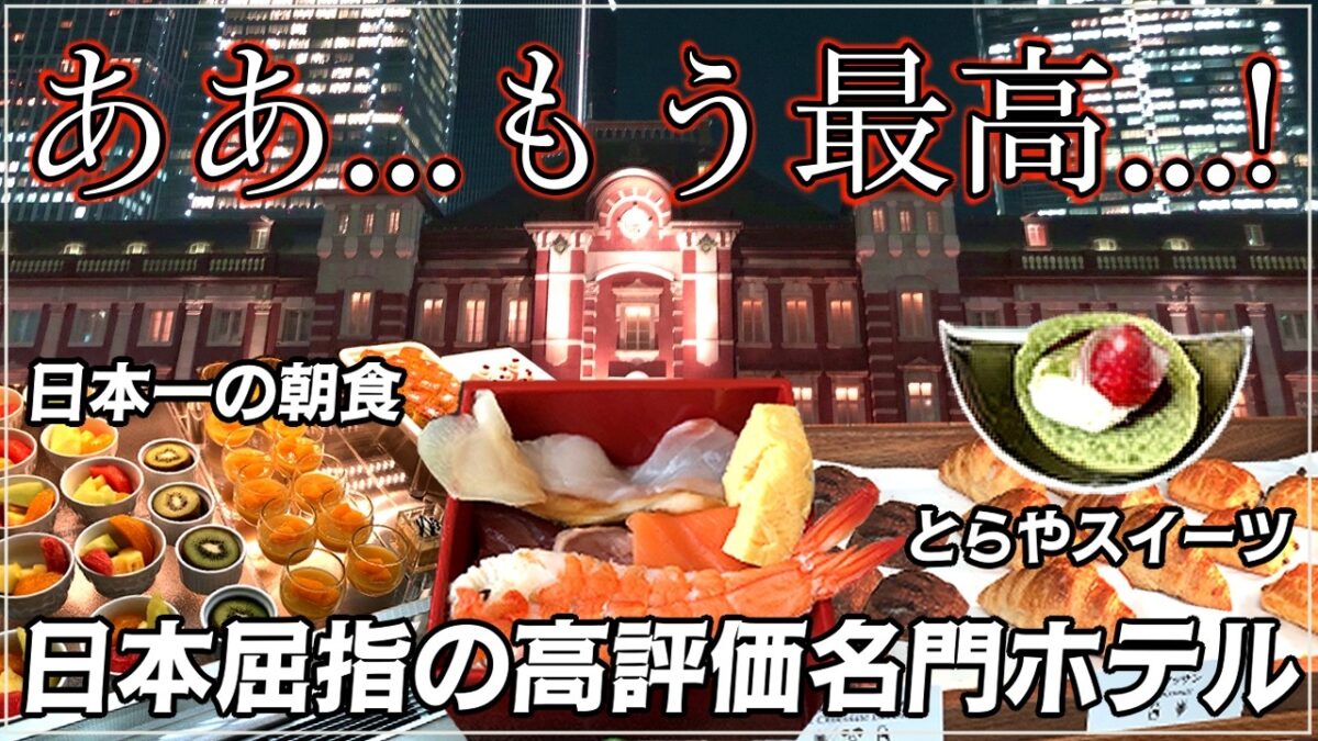 東京駅直結の超高級ホテルに泊まってみた｜東京ステーションホテル