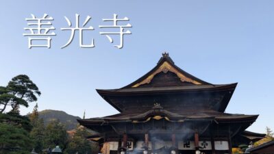 長野・善光寺と周辺の寺社をゆっくり歩く│長野駅から夕暮れまで