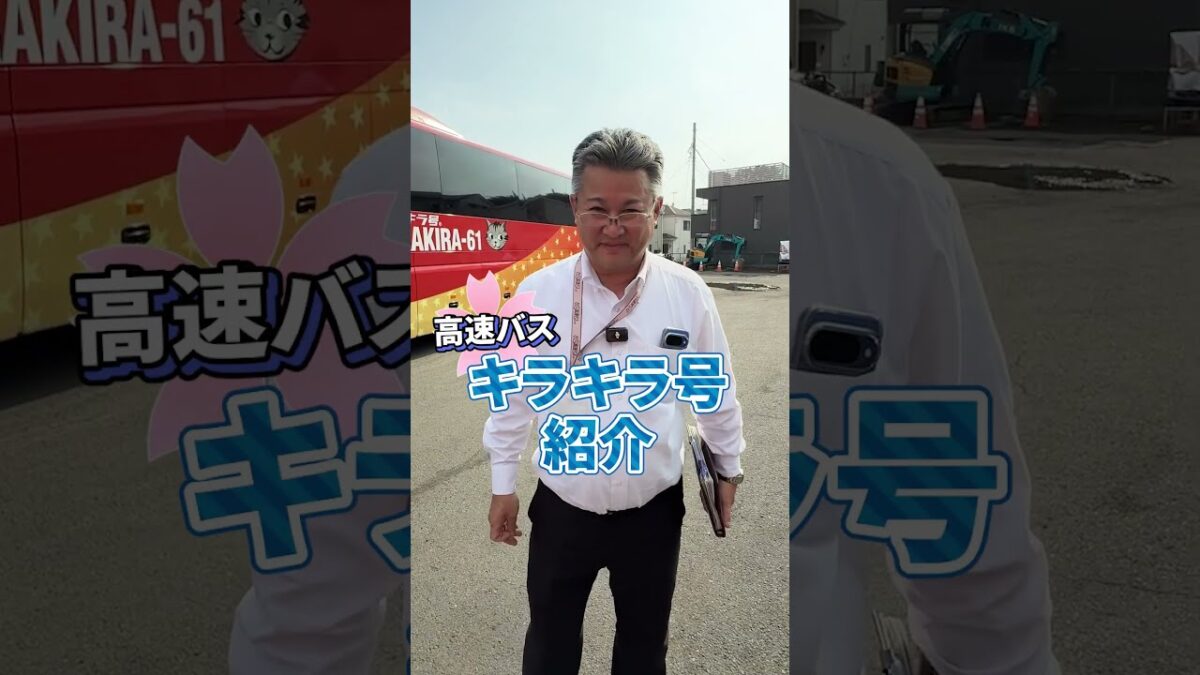 リーズナブルで快適に移動できる「キラキラ号」をご存知ですか？旅行やイベント遠征の費用を抑えたい方は、ぜひチェックしてみてください！👀#桜交通 #運転士募集 #未経験歓迎 #高速バス
