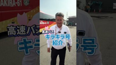 リーズナブルで快適に移動できる「キラキラ号」をご存知ですか？旅行やイベント遠征の費用を抑えたい方は、ぜひチェックしてみてください！👀#桜交通 #運転士募集 #未経験歓迎 #高速バス