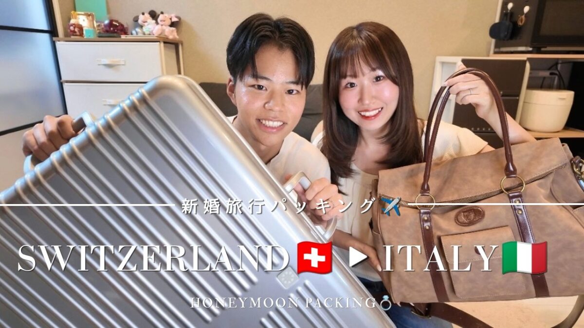 ７泊９日ヨーロッパ新婚旅行のパッキング｜旅行準備🧳