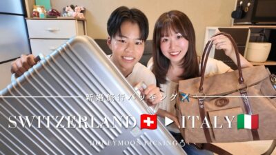７泊９日ヨーロッパ新婚旅行のパッキング｜旅行準備🧳