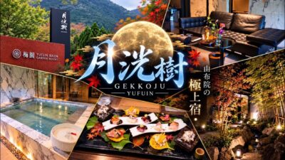 【月洸樹　由布院】想像を超える贅沢なひととき。憧れの高級宿の客室「瑠璃」で過ごす至福の宿泊記！