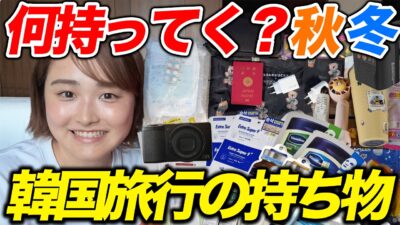 【逆パッキング】韓国旅行のリアルな持ち物紹介！現地調達派のスーツケースの中身＆爆買い対策グッズ大公開🇰🇷