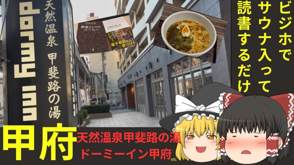 ビジホでサウナ入って読書するだけ　天然温泉 甲斐路の湯 ドーミーイン甲府