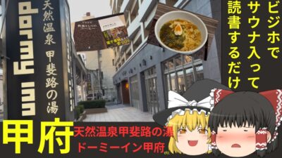 ビジホでサウナ入って読書するだけ　天然温泉 甲斐路の湯 ドーミーイン甲府