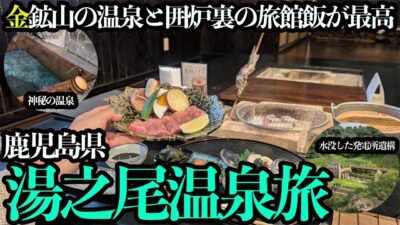 【湯之尾温泉ひとり旅】日本唯一の金鉱山から湧く温泉と囲炉裏でいただく旅館飯。足元湧出の神秘的な温泉もすばらしい！