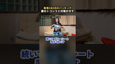 旅行先でトコジラミに刺されたくない！妻の極端な対策 #香港旅行 #パッキング #海外旅行
