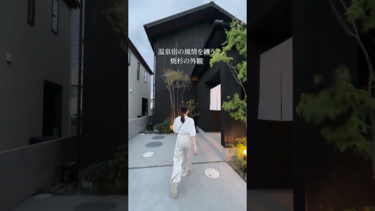 【ルームツアー】ここ、本当に家…？ 温泉宿のような余白の美しさと帰宅動線にこだわった焼杉の家