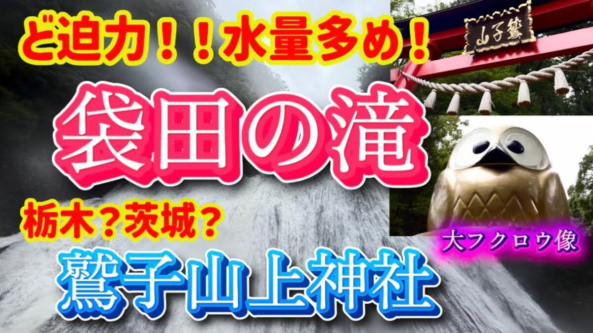 想像以上の大迫力！袋田の滝とフクロウの神社・鷲子山上神社へ