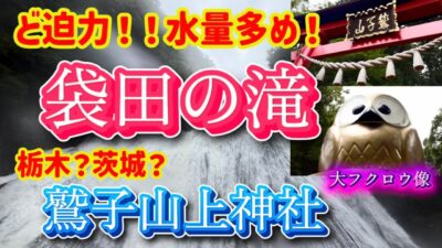 想像以上の大迫力！袋田の滝とフクロウの神社・鷲子山上神社へ