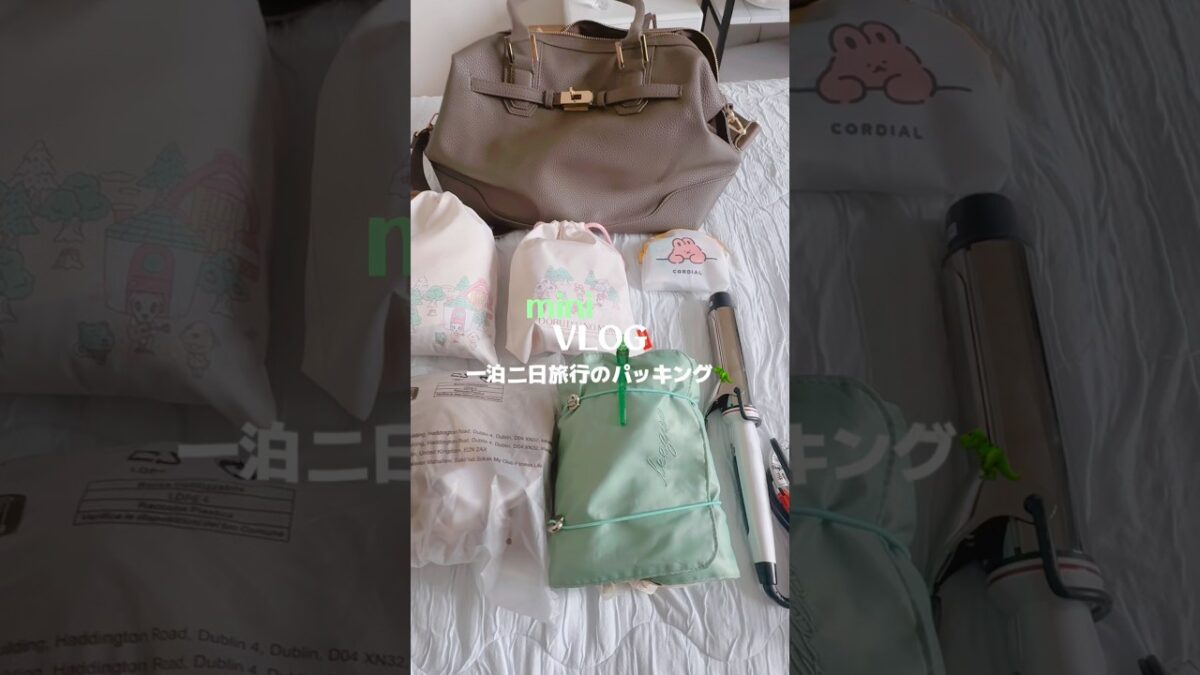 一泊二日パッキング#パッキング #バッグの中身 #whatsinmybag #旅行準備