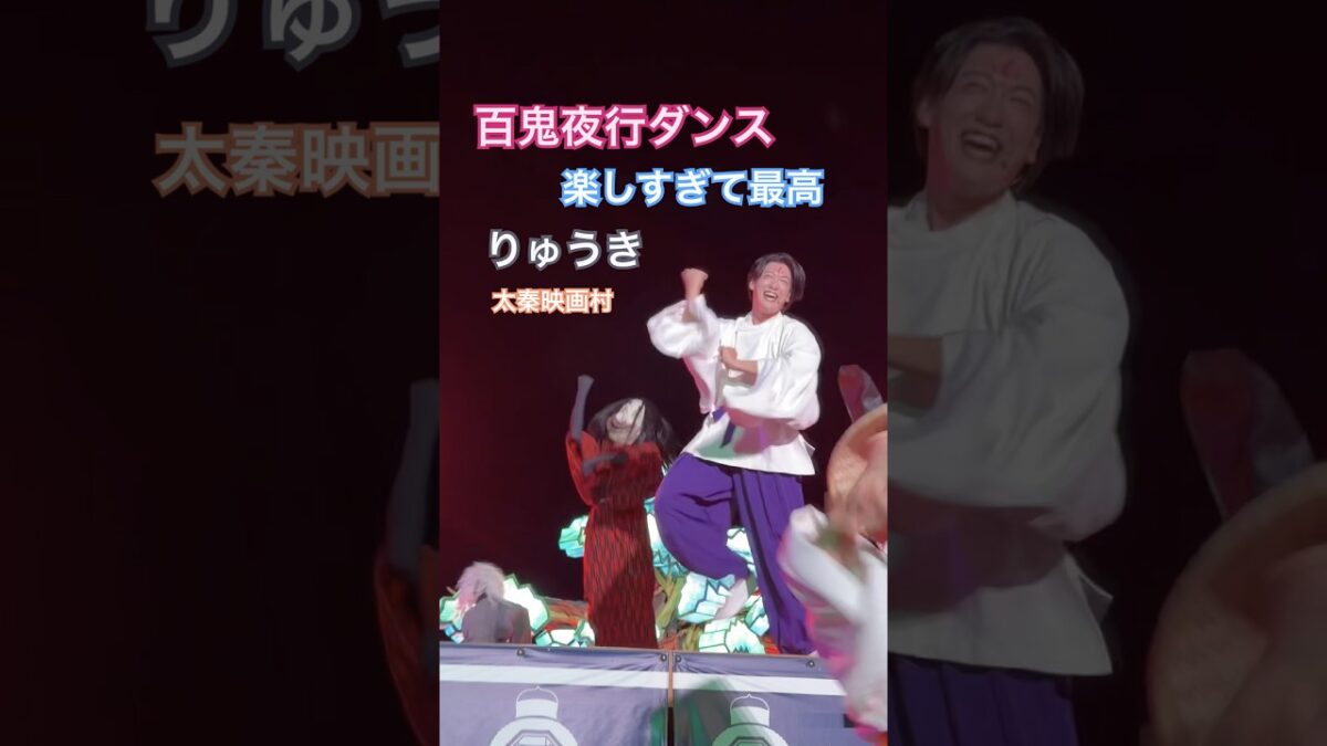 【映画村】百鬼夜行ダンス 太秦映画村 りゅうき 怪々yokai祭 京都 Japan 2026 UZUMASAKYOTO VILLAGE