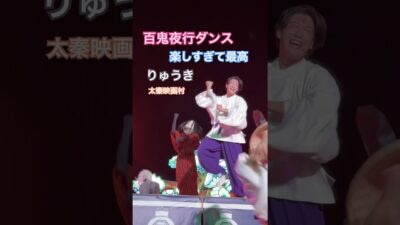 【映画村】百鬼夜行ダンス 太秦映画村 りゅうき 怪々yokai祭 京都 Japan 2026 UZUMASAKYOTO VILLAGE